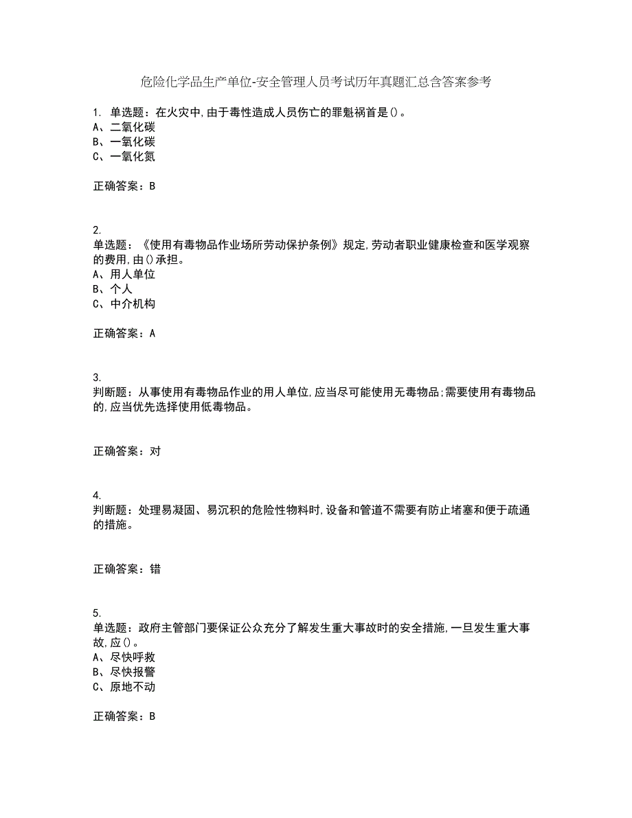 危险化学品生产单位-安全管理人员考试历年真题汇总含答案参考50_第1页