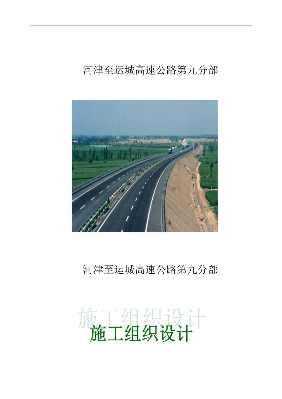 河津至运城高速公路第九分部施工组织设计.doc_第1页