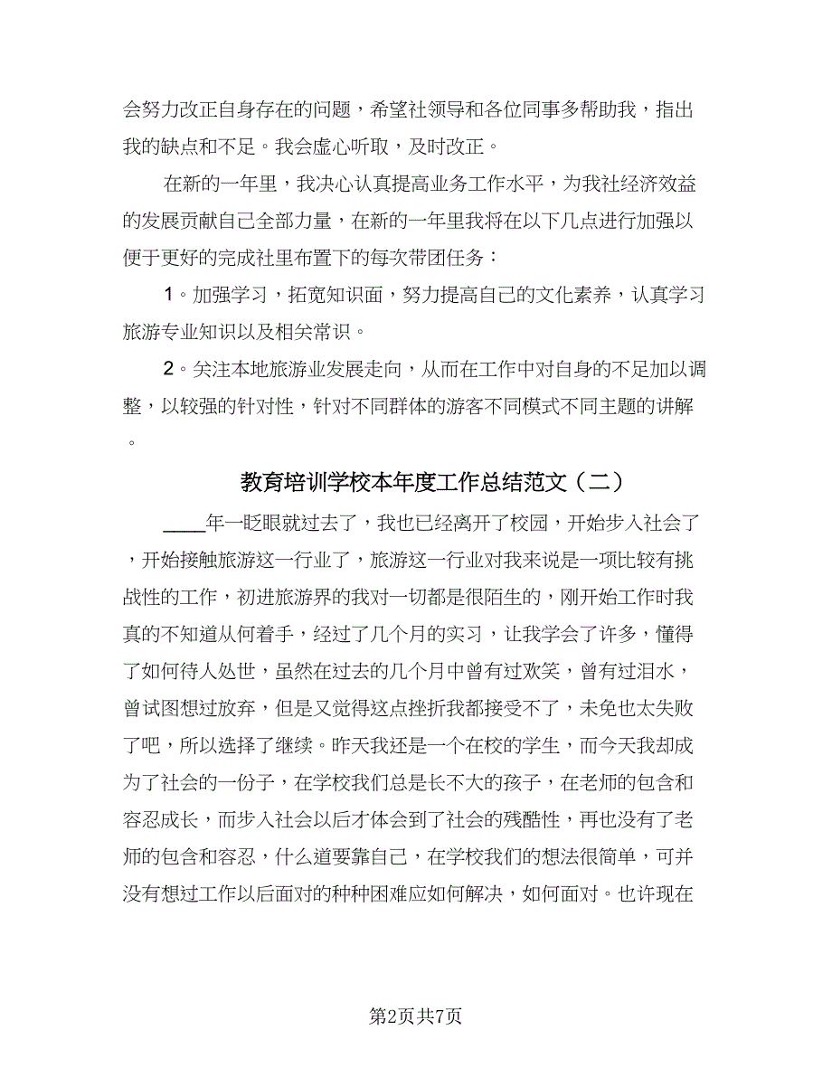 教育培训学校本年度工作总结范文（2篇）.doc_第2页