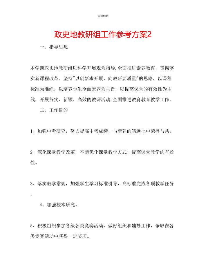 2023年政史地教研组工作计划2.docx