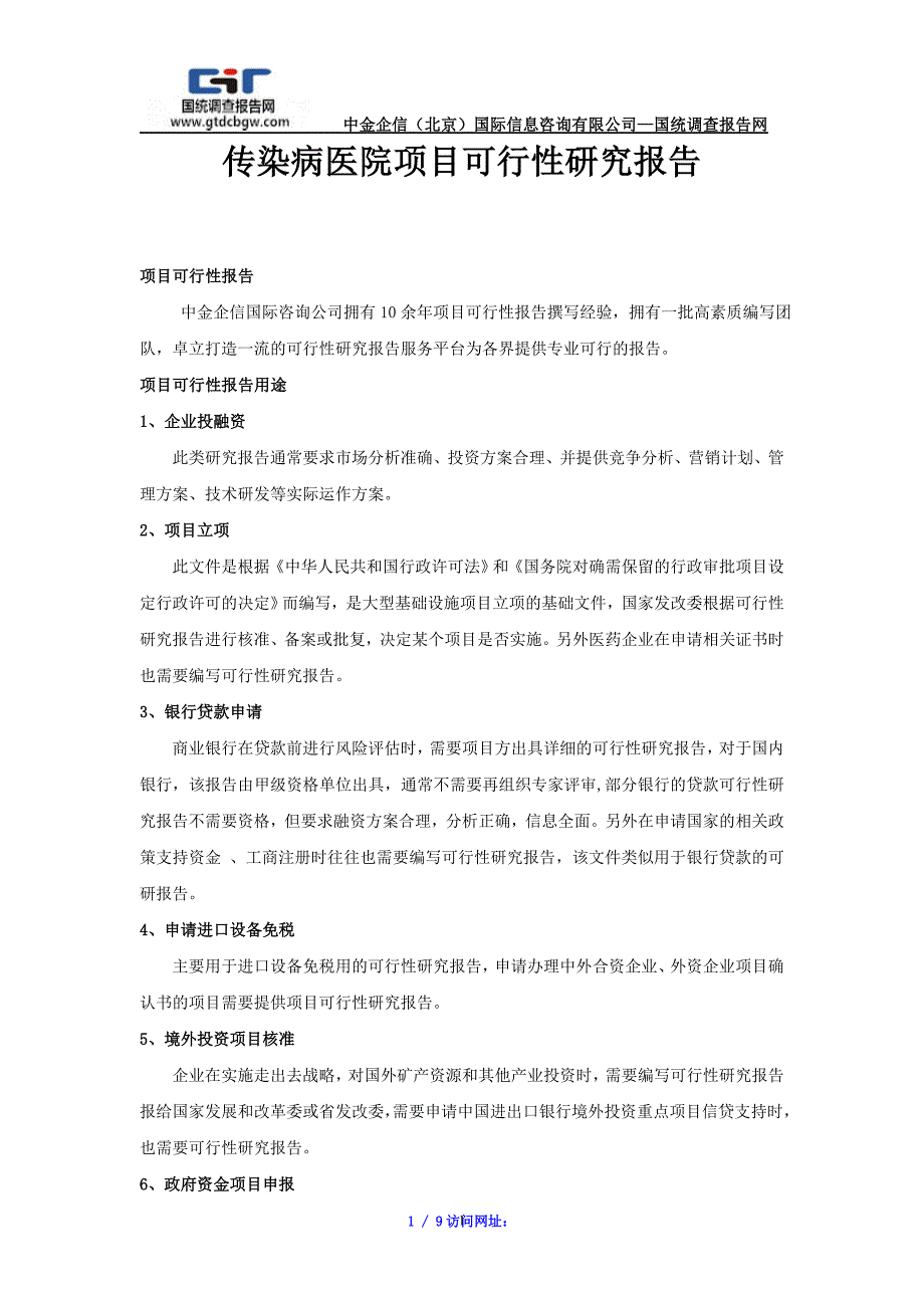 【最新】传染病医院项目可行性研究报告_第1页