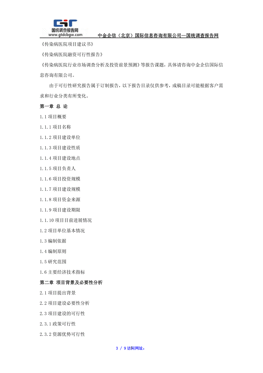 【最新】传染病医院项目可行性研究报告_第3页