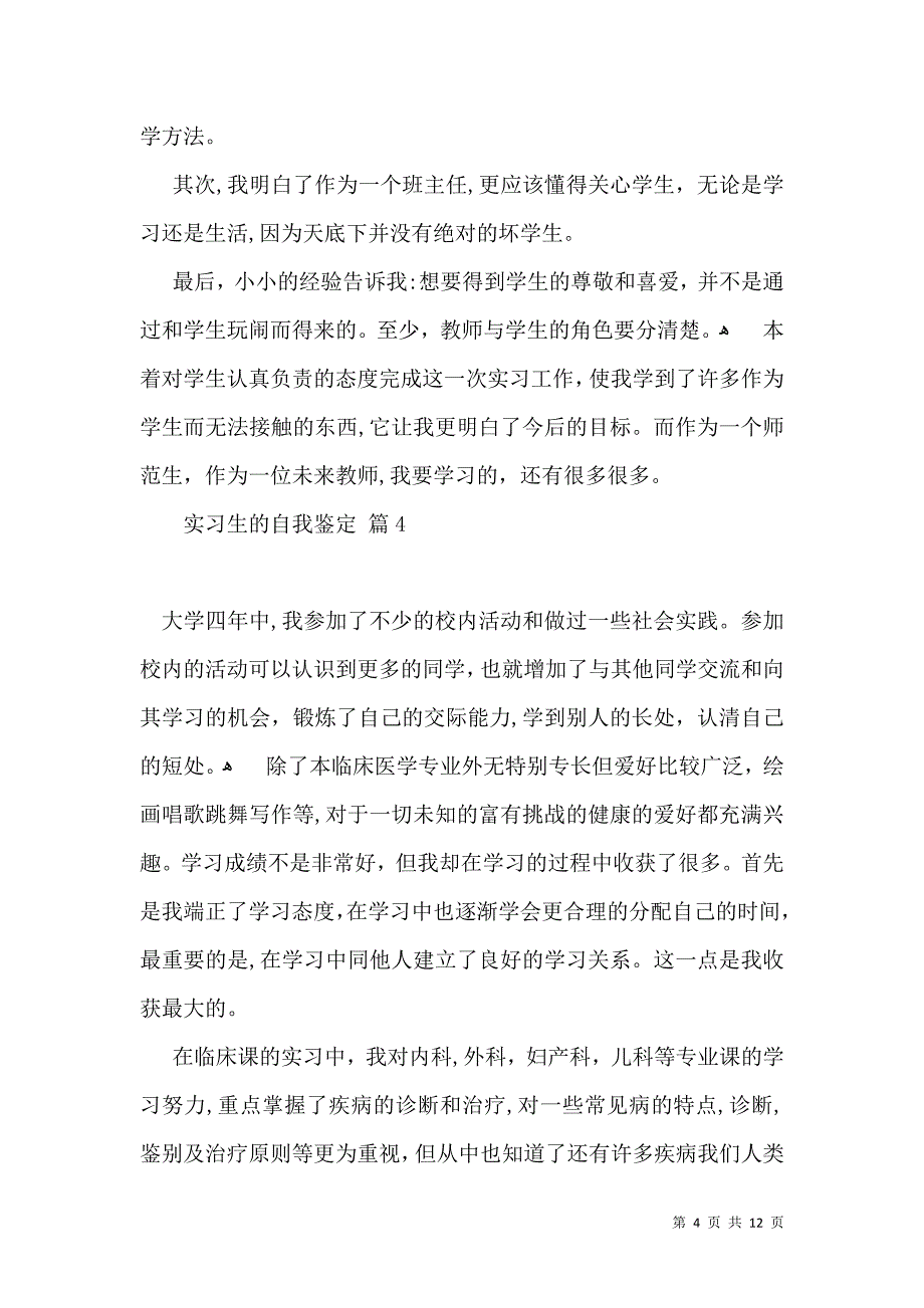 实习生的自我鉴定范文合集10篇_第4页