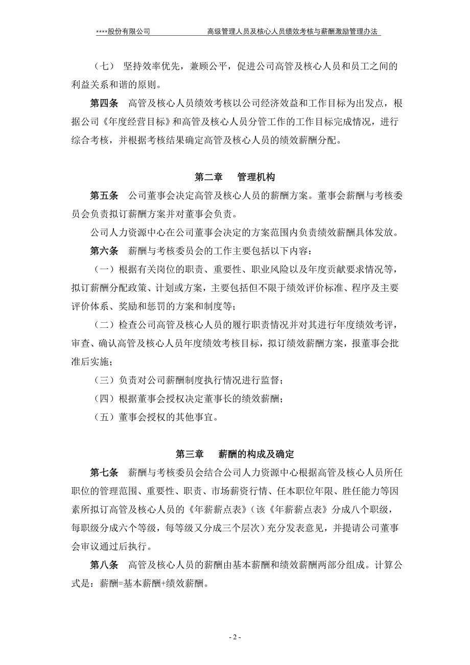 高级管理人员及核心人员绩效考核与薪酬激励管理办法(20.doc_第2页