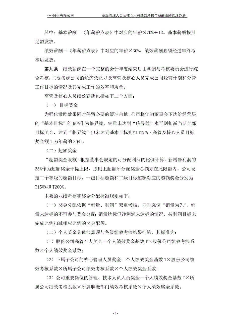 高级管理人员及核心人员绩效考核与薪酬激励管理办法(20.doc_第3页