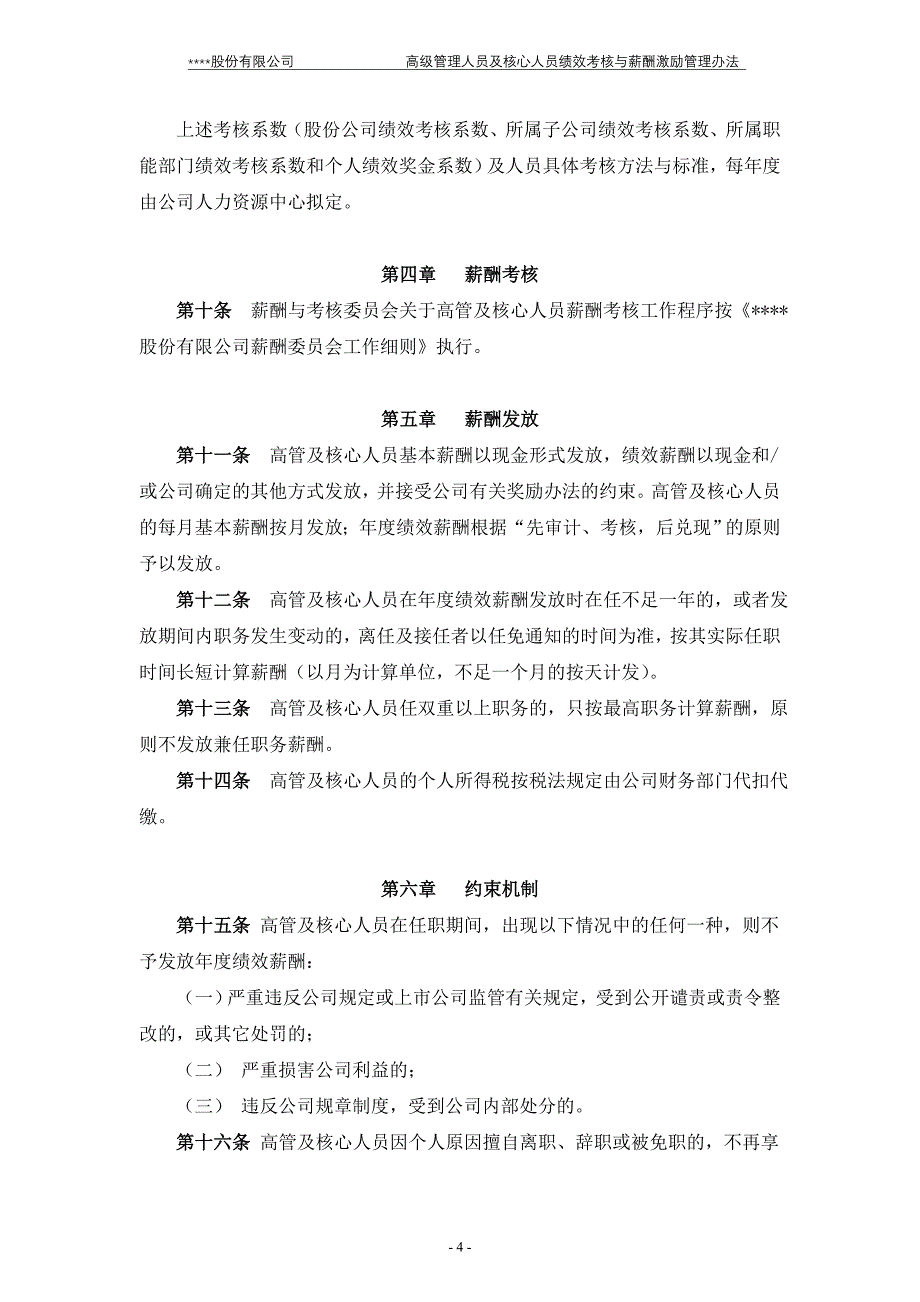 高级管理人员及核心人员绩效考核与薪酬激励管理办法(20.doc_第4页