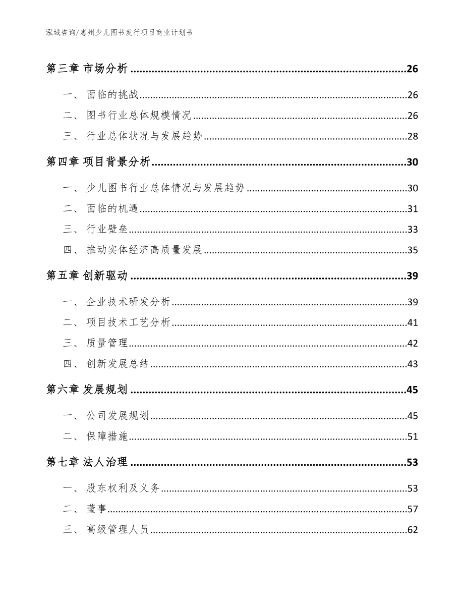 惠州少儿图书发行项目商业计划书【范文模板】_第4页