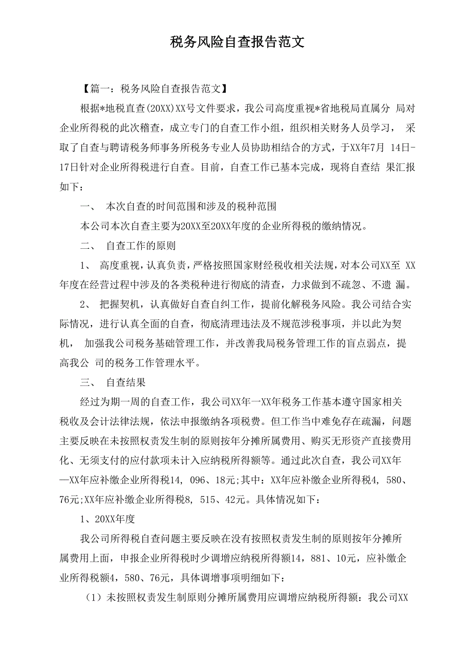 税务风险自查报告范文_第1页