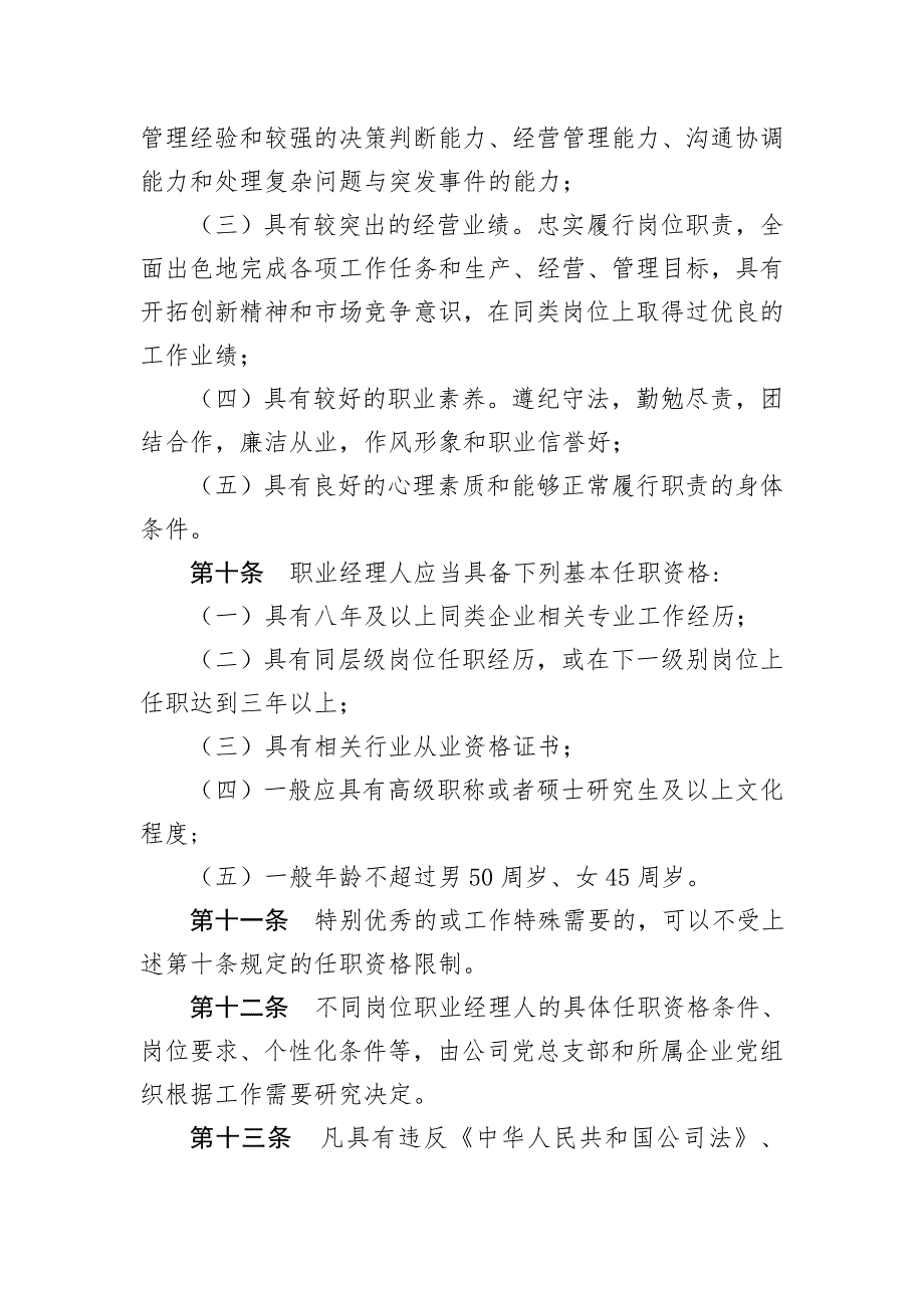 XX公司职业经理人选聘与管理暂行办法_第3页