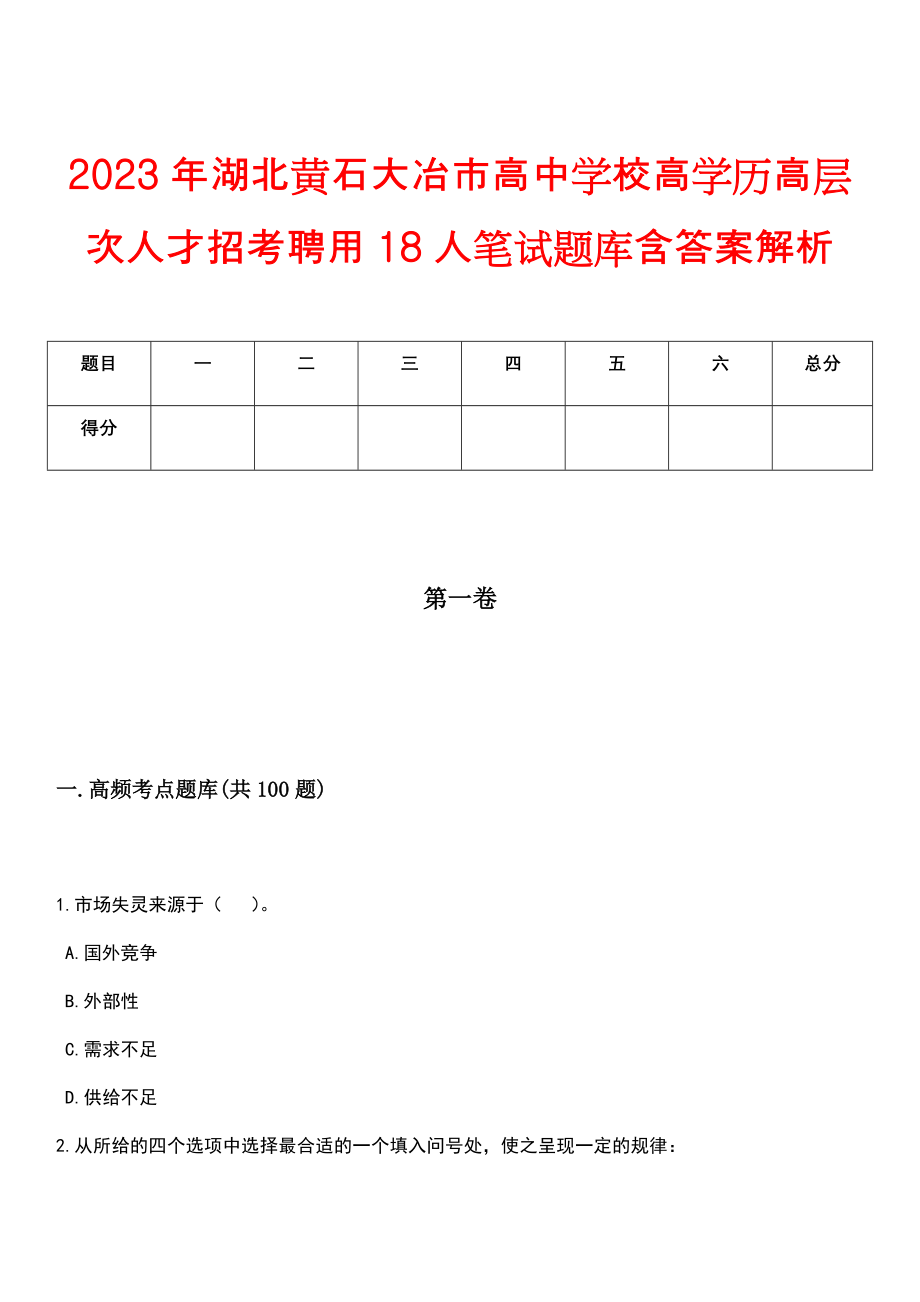 2023年湖北黄石大冶市高中学校高学历高层次人才招考聘用18人笔试题库含答案解析_第1页