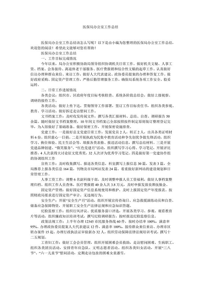 《医保局办公室工作总结》