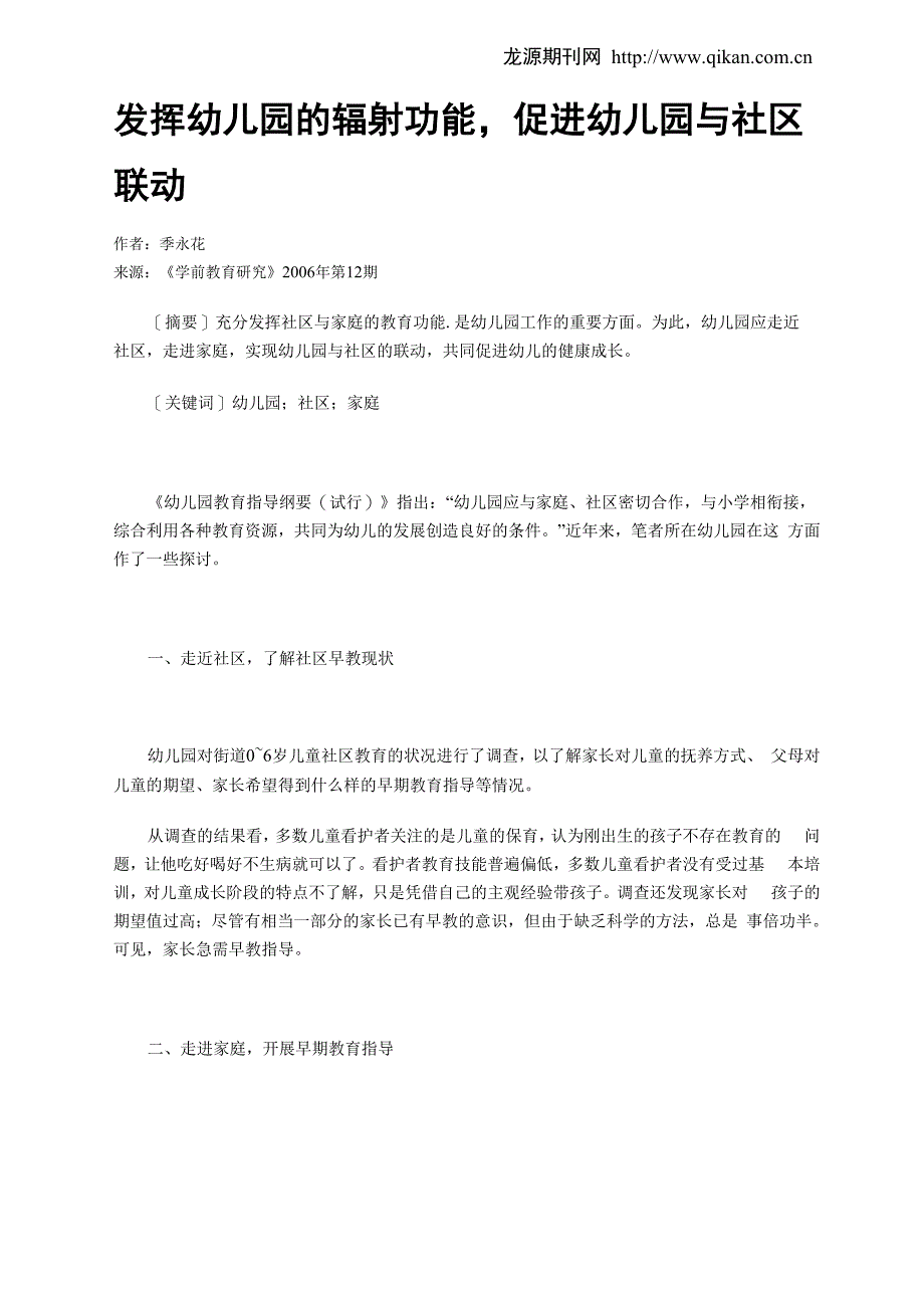 发挥幼儿园的辐射功能促进幼儿园与社区联动_第1页