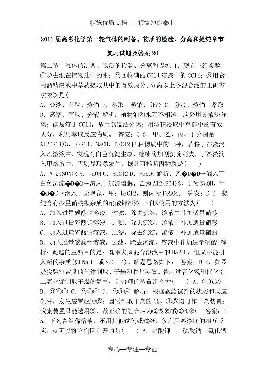 2011届高考化学第一轮气体的制备物质的检验分离和提纯章节复习试题及答案_第1页