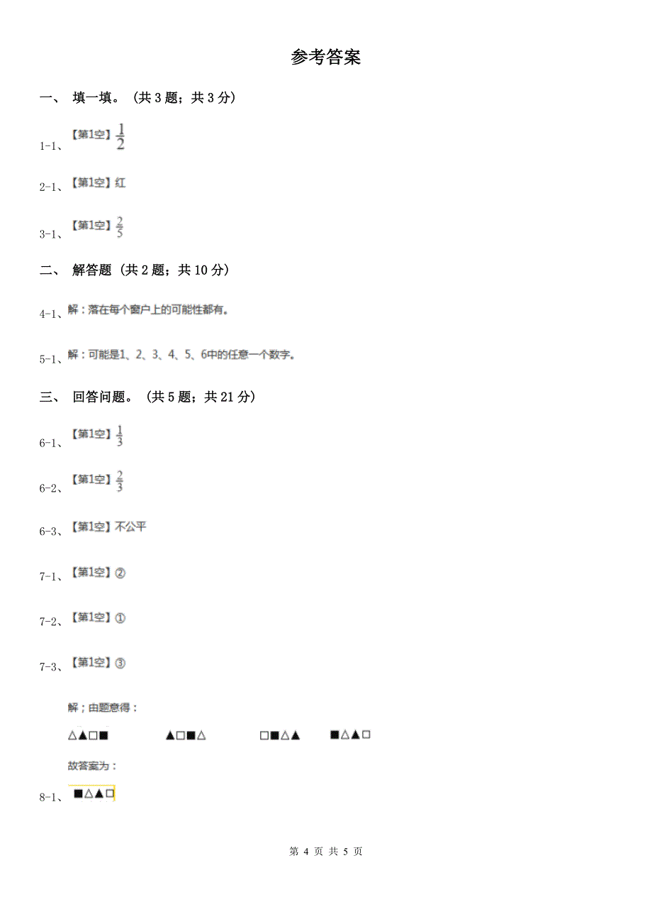 岳阳市平江县小学数学五年级上学期 第六单元 《可能性》_第4页