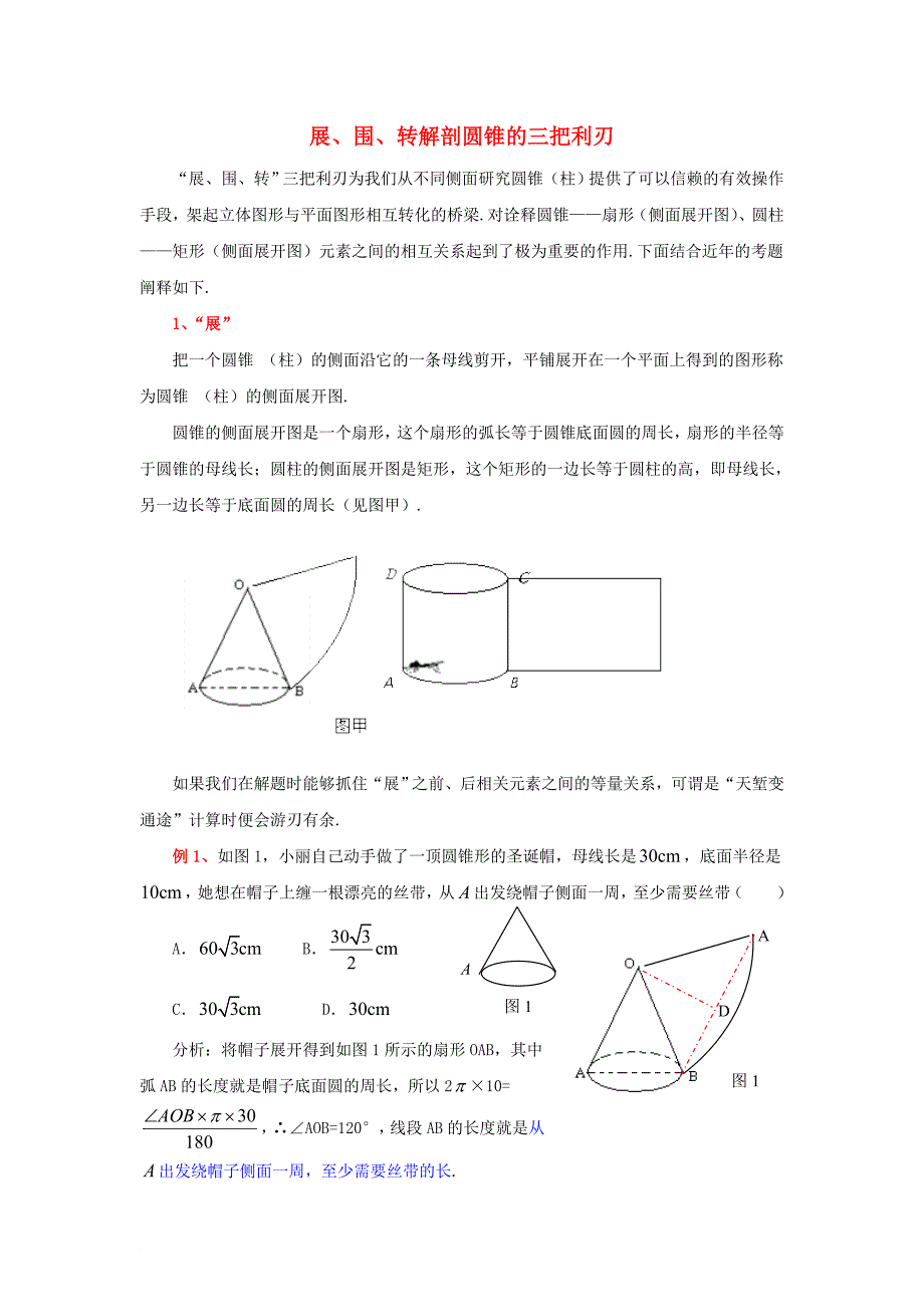 九年级数学上册 28.5 弧长和扇形面积的计算 展、围、转解剖圆锥的三把利刃素材 新版冀教版_第1页