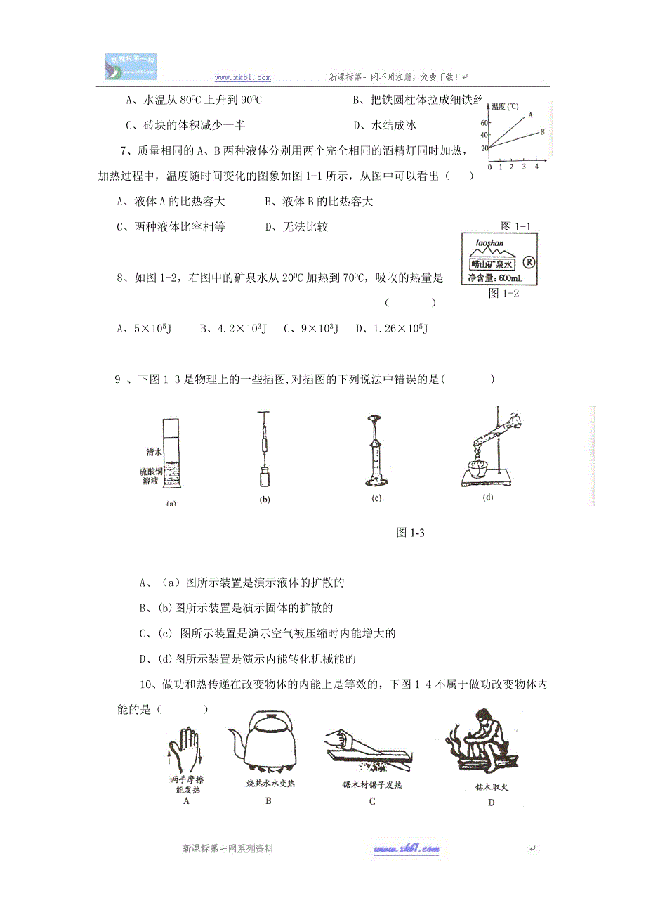 物理九年级上教科版第一章分子动理论与内能单元测试_第2页