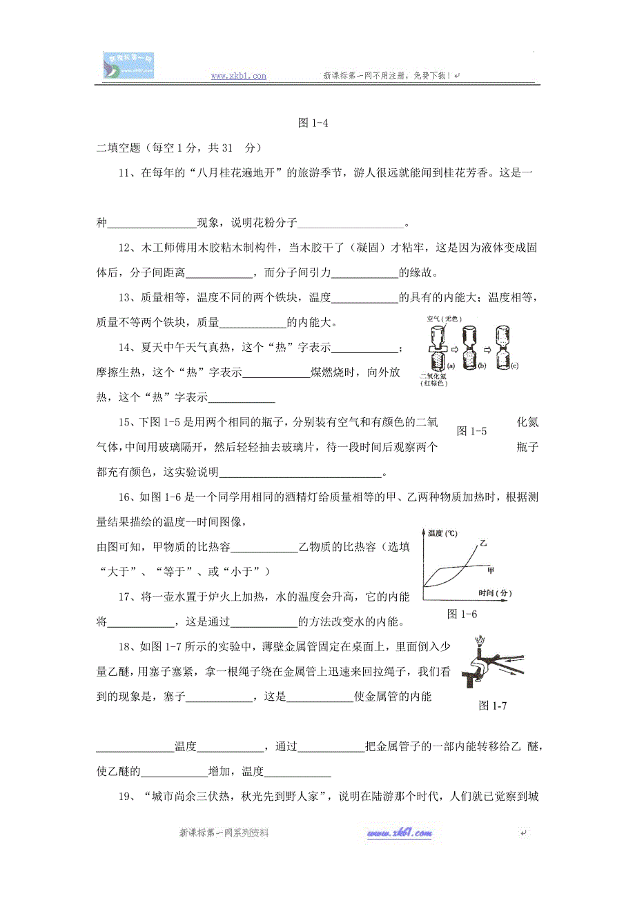 物理九年级上教科版第一章分子动理论与内能单元测试_第3页