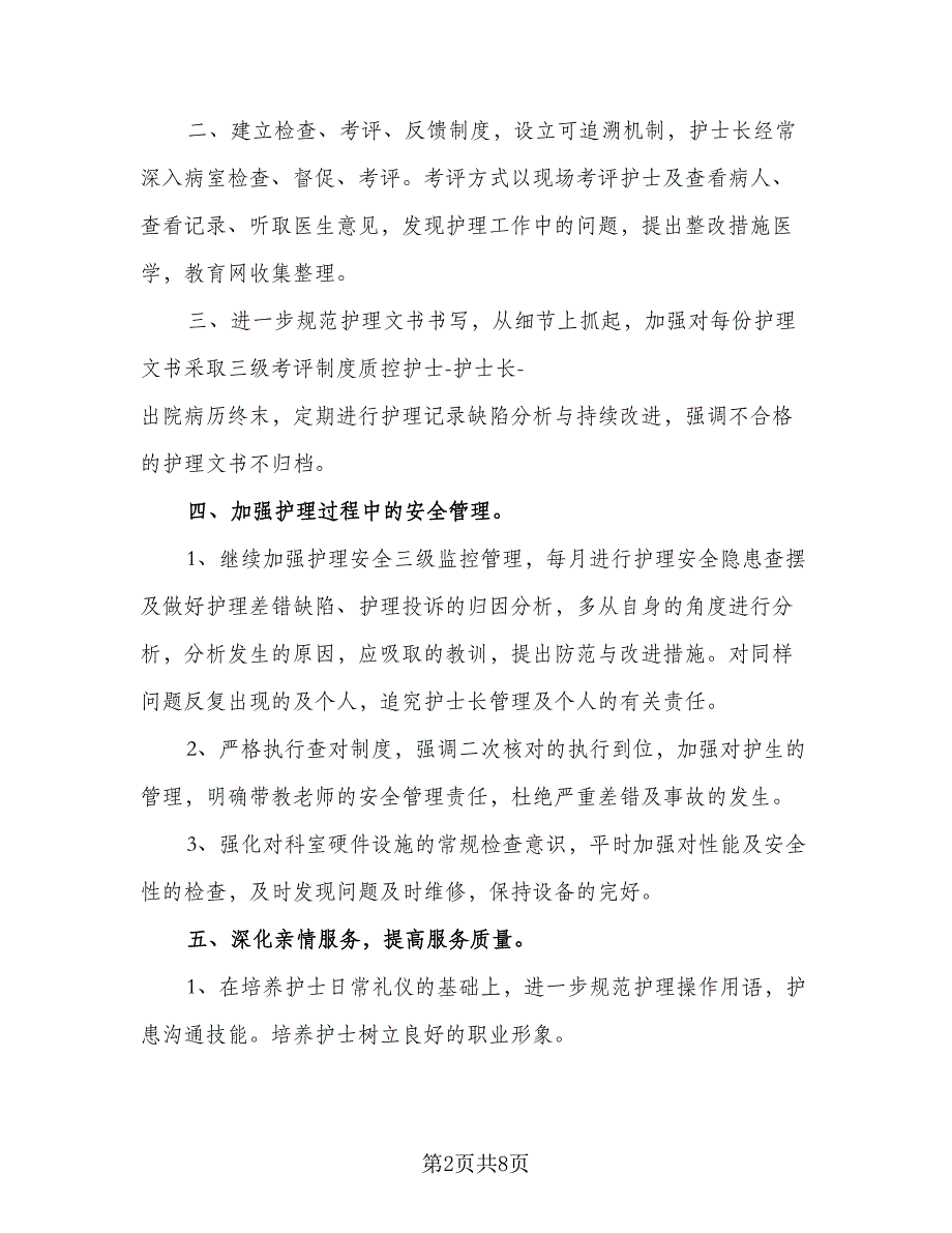 2023年妇产科护理工作计划例文（二篇）_第2页