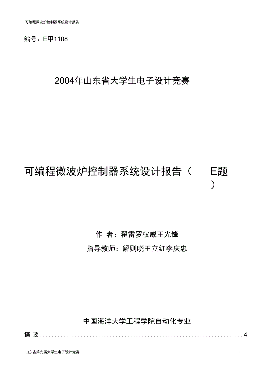 可编程微波炉控制器系统设计报告_第1页