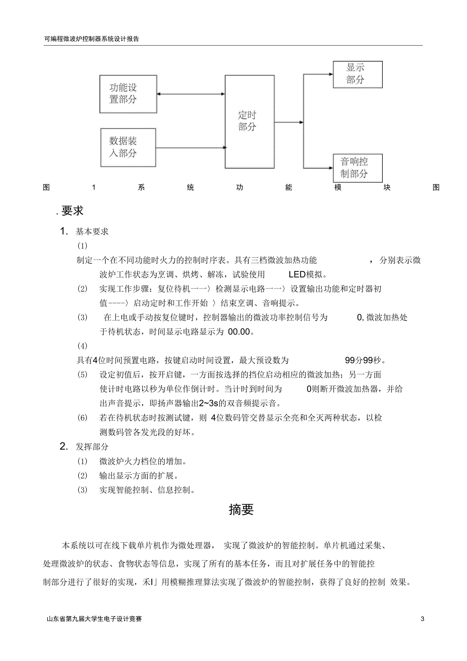 可编程微波炉控制器系统设计报告_第3页