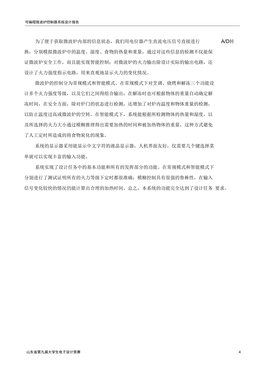 可编程微波炉控制器系统设计报告_第4页