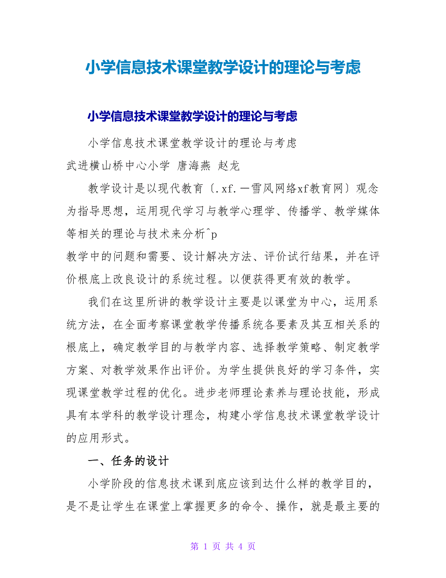 小学信息技术课堂教学设计的实践与思考_1.doc_第1页