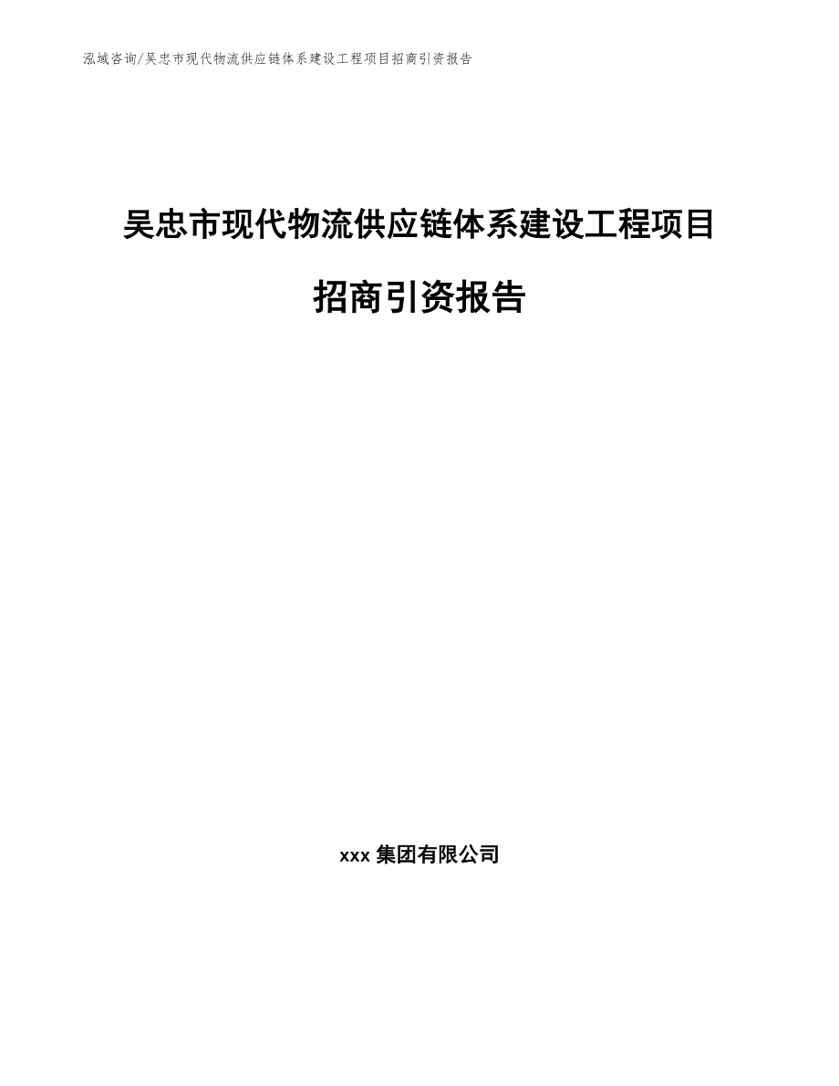 吴忠市现代物流供应链体系建设工程项目招商引资报告_第1页