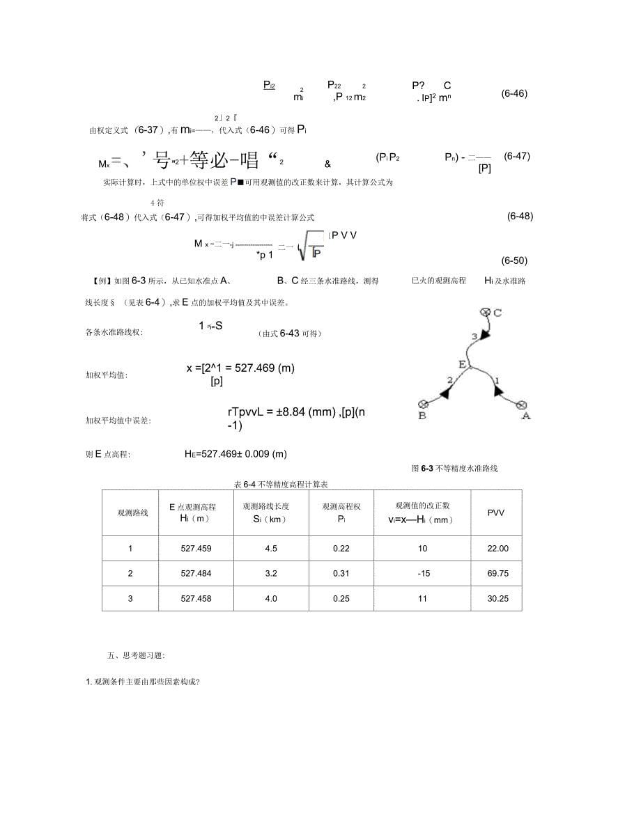 工程测量误差测量理论例题和习题(专题复习)_第5页