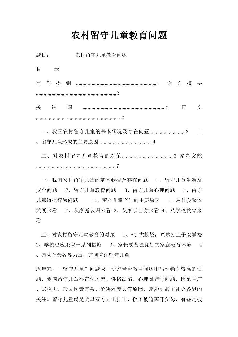 农村留守儿童教育问题_第1页