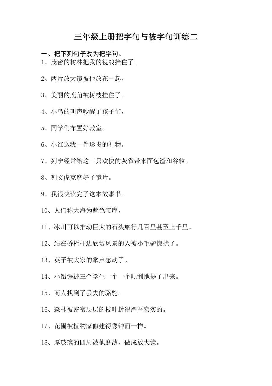 小学三年级语文上册把字句被字句练习二_第1页