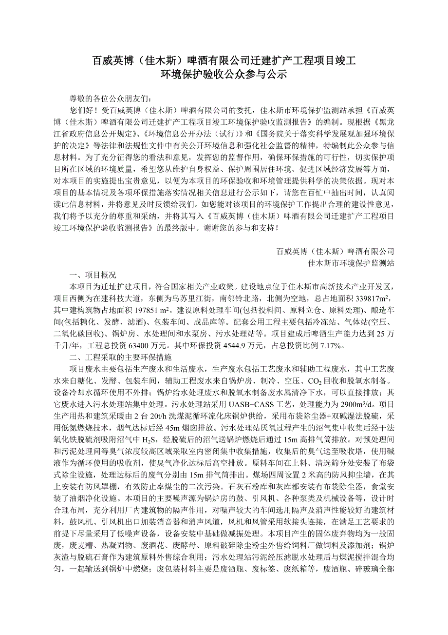 百威英博佳木斯啤酒有限公司迁建扩产工程项目竣工_第1页