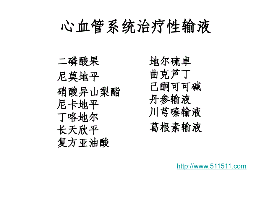 含药输液评价原则_第3页