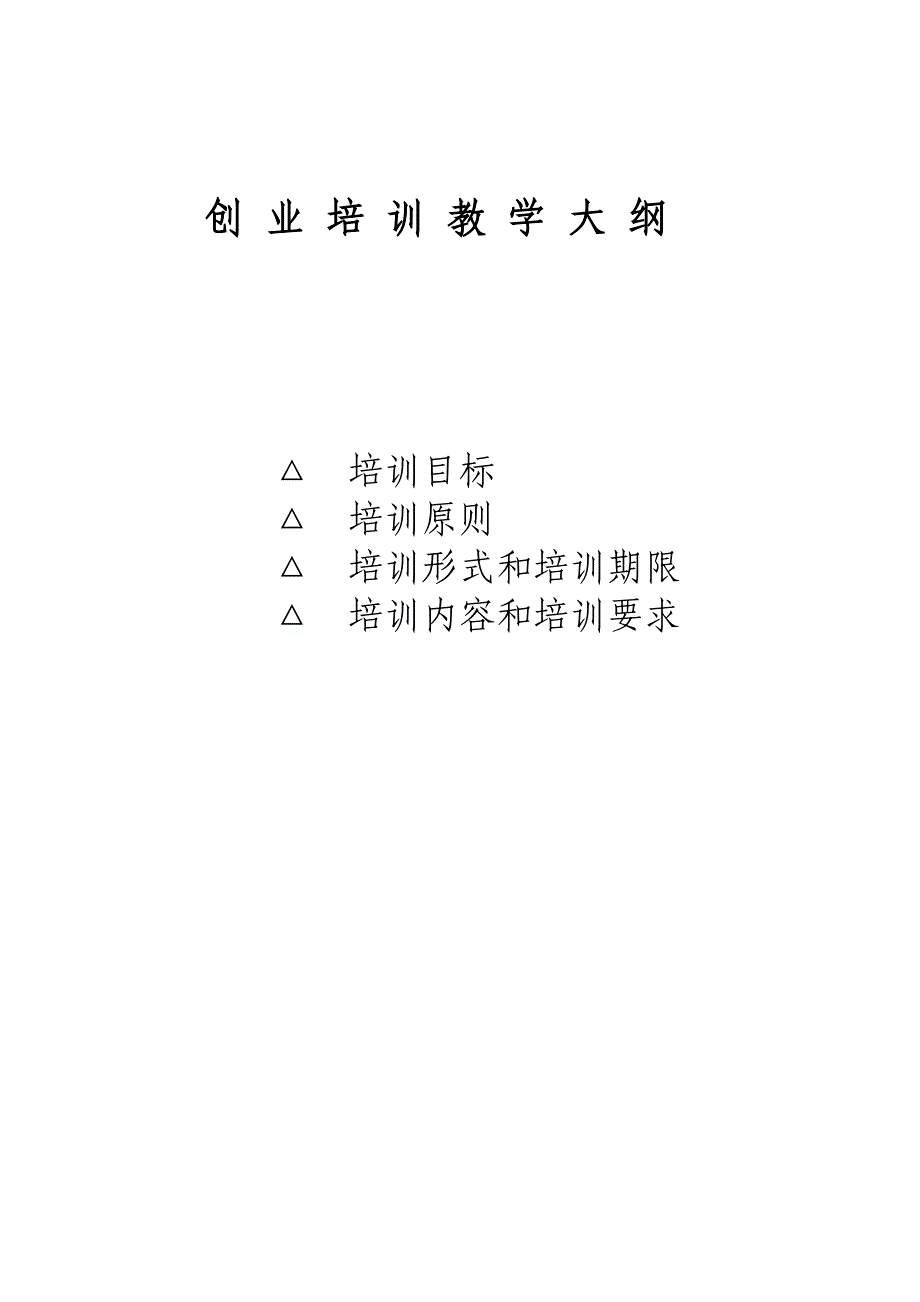 创业培训教学大纲上报_第1页