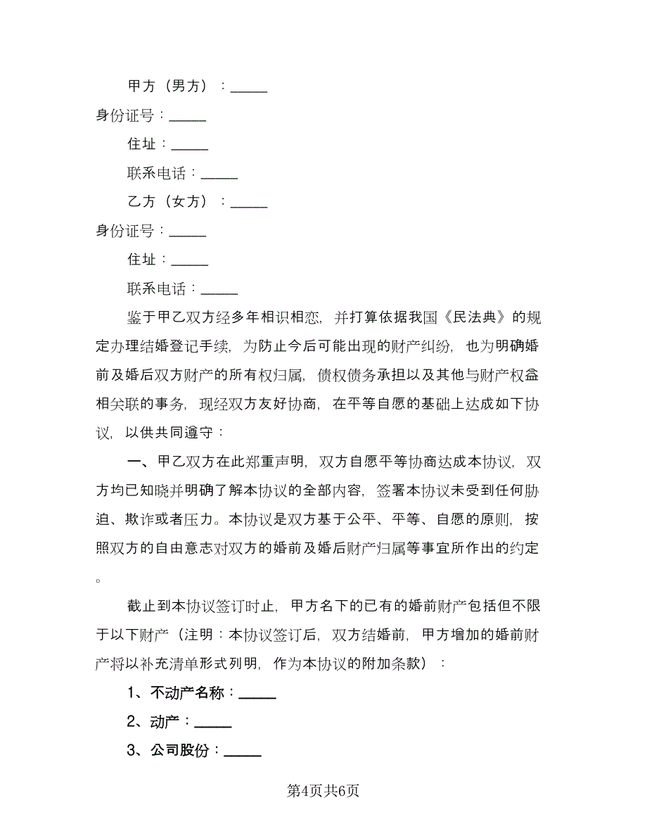 个人财产婚前协议电子版（四篇）.doc_第4页