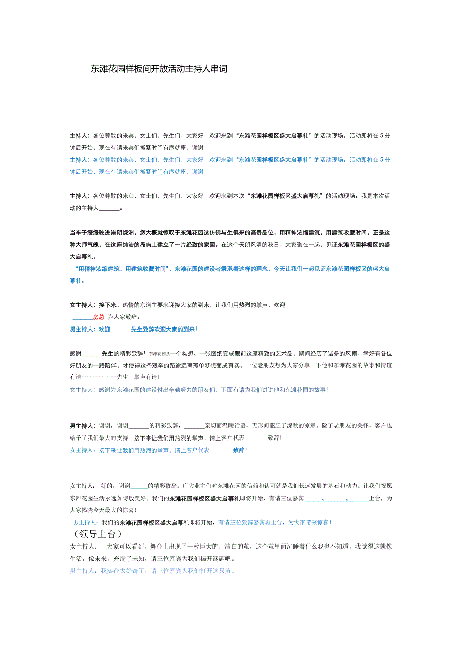 东滩花园样板间开放活动主持人串词.docx_第1页