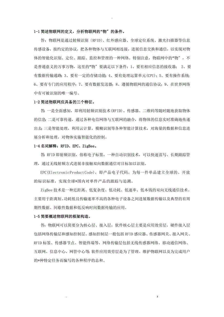 物联网工程概论习题及思考题答案_第1页