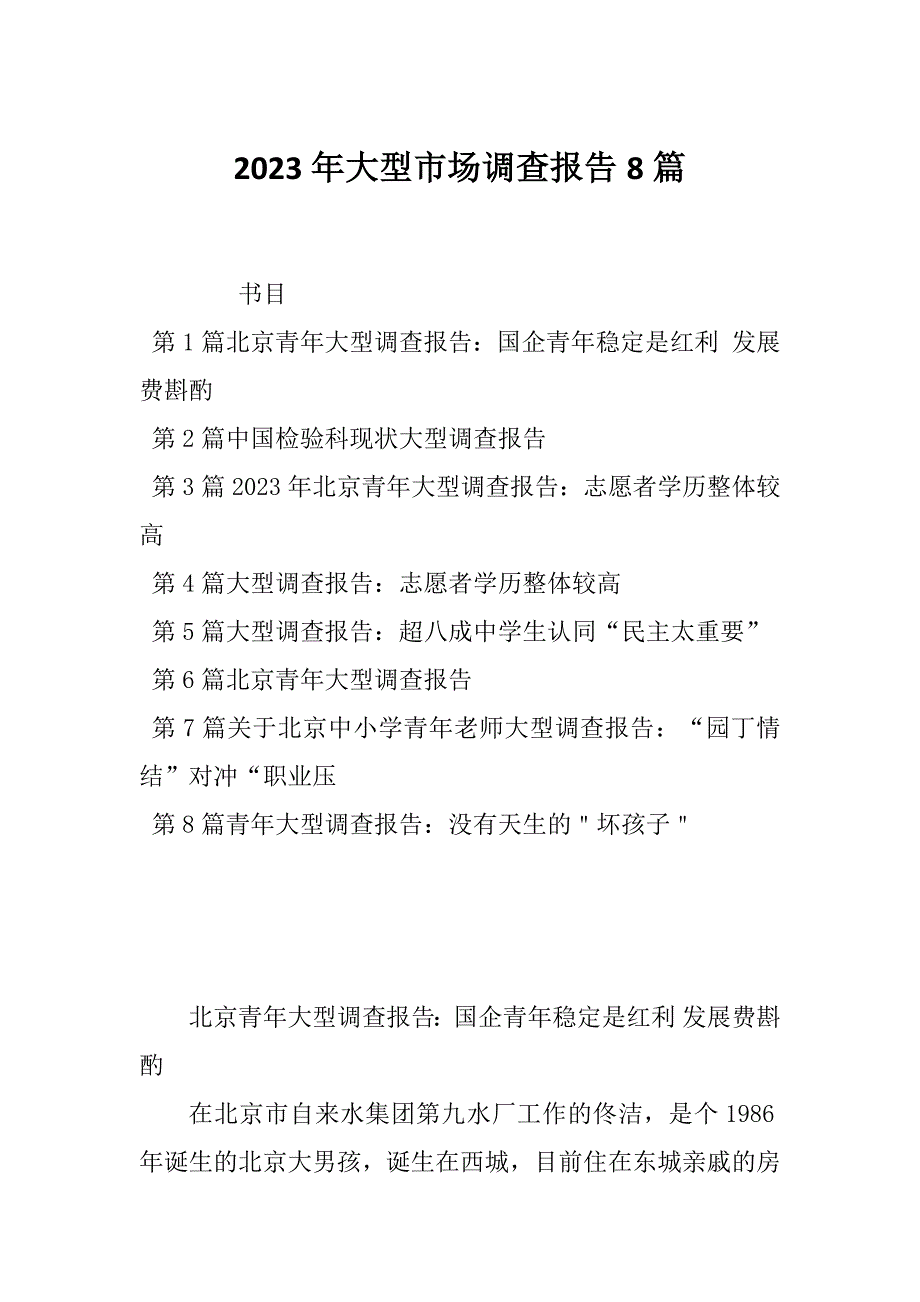 2023年大型市场调查报告8篇_第1页