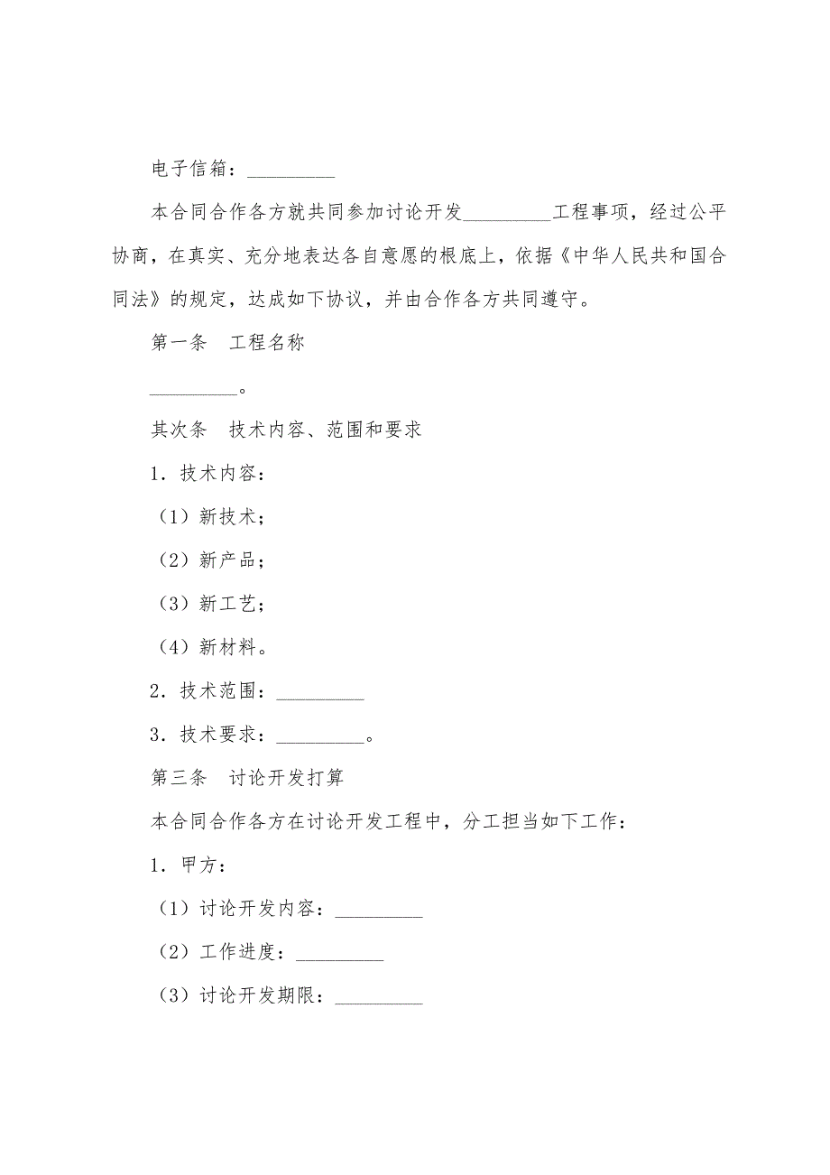 技术合作开发合同模板精选.docx_第2页