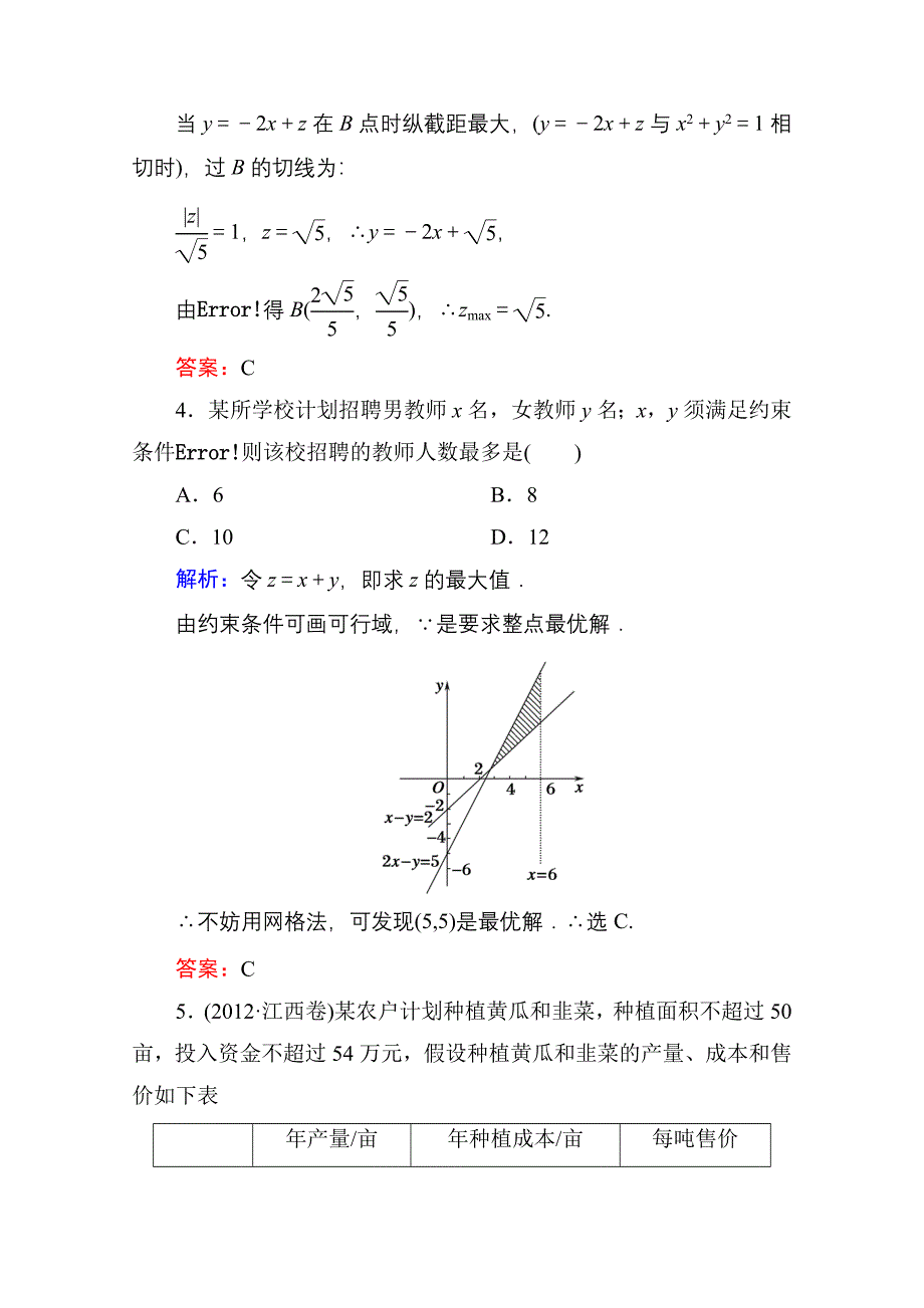 新编人教a版高中数学必修5【课时作业22】简单线性规划的应用含答案_第3页