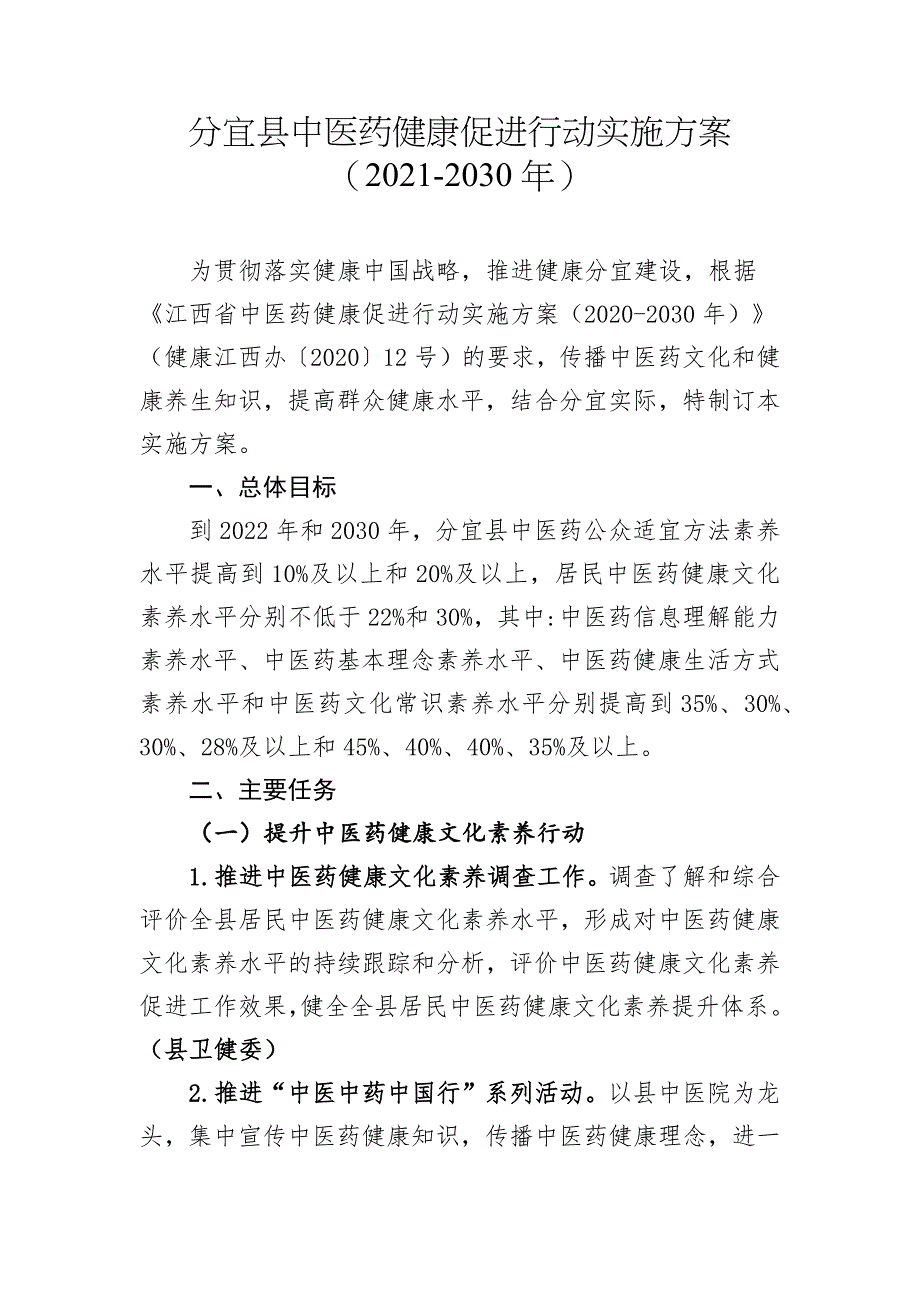 分宜中医药健康促进行动实施方案(2021-2030) .docx_第1页