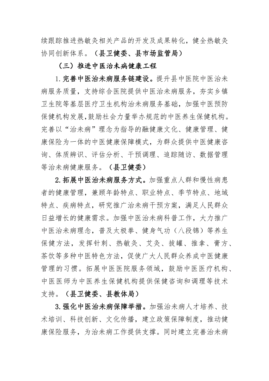 分宜中医药健康促进行动实施方案(2021-2030) .docx_第3页