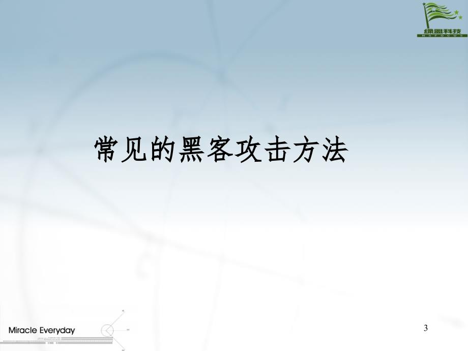 常见黑客攻击及安全防御手段PPT课件_第3页