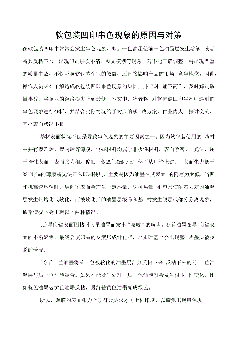 软包装凹印串色现象的原因与对策_第1页