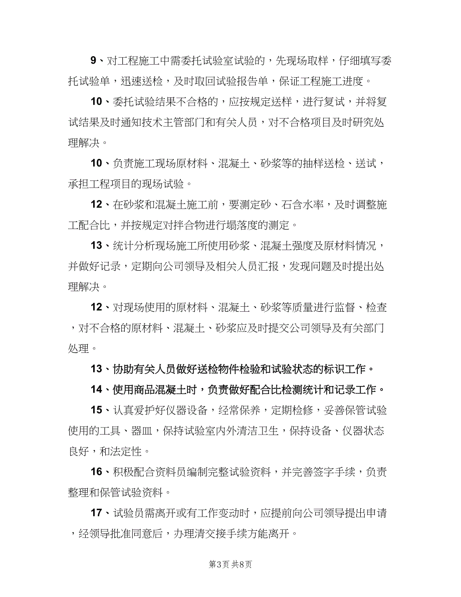 试验员岗位责任制（7篇）.doc_第3页