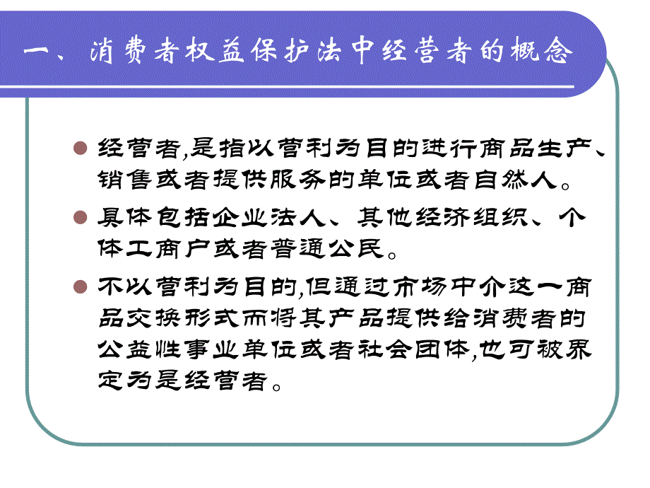 消费者权益保护法三章_第3页