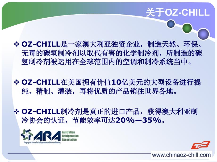 OZCHILL碳氢制冷剂介绍解读_第2页