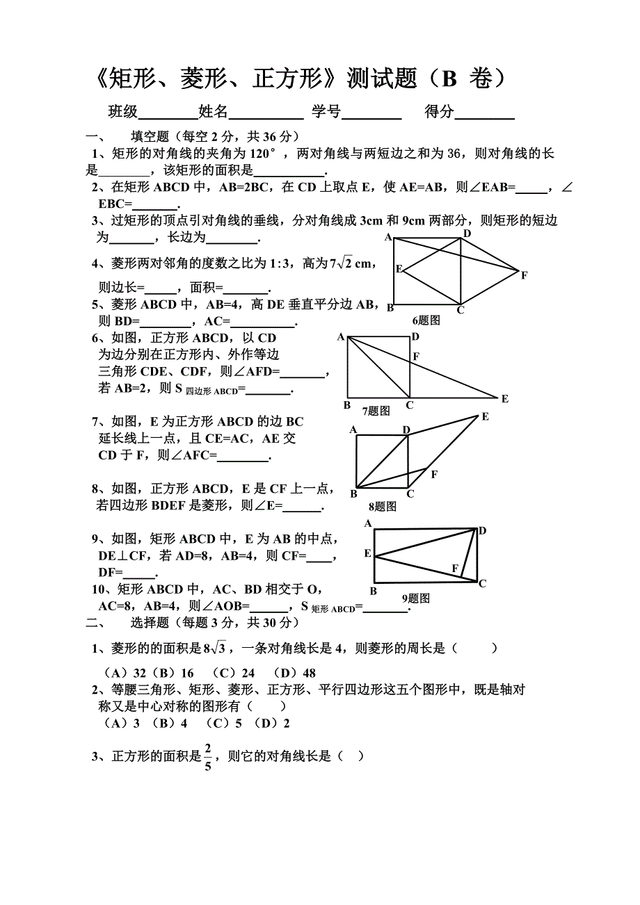 《矩形、菱形、正方形》测试题（B卷）.doc_第1页