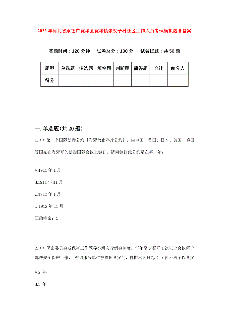 2023年河北省承德市宽城县宽城镇张杖子村社区工作人员考试模拟题含答案_第1页