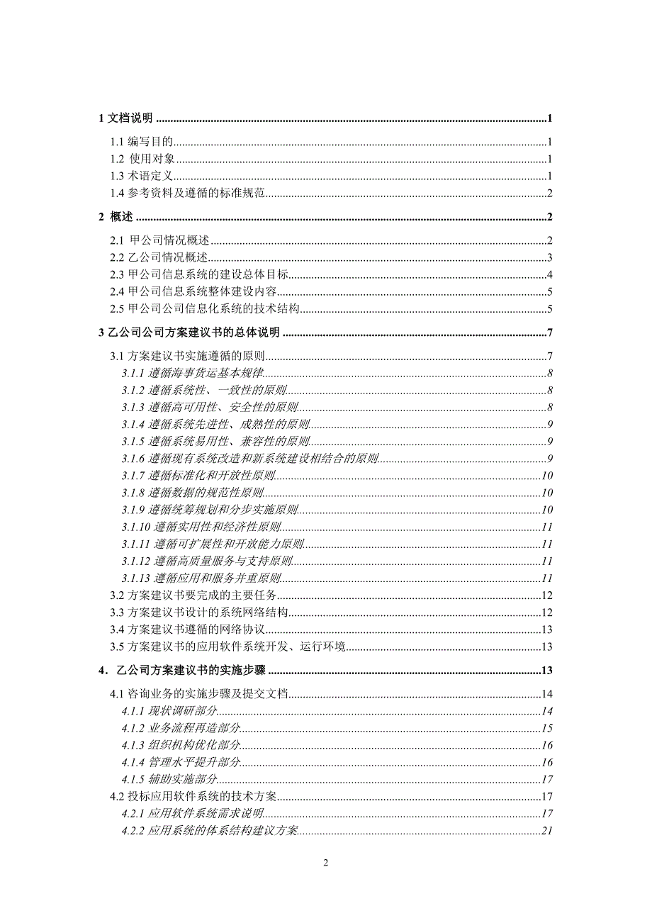 某公司咨询及核心业务软件开发项目建议书_第2页