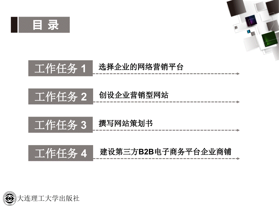 项目四构建企业网络营销平台.ppt_第2页